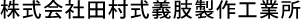 株式会社田村式義肢製作工業所