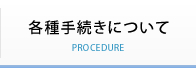 各種手続きについて