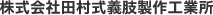 株式会社田村式義肢製作工業所