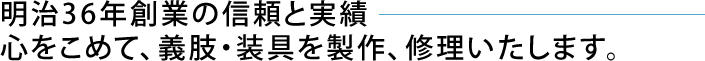 心を込めて義肢・装具を製作いたします